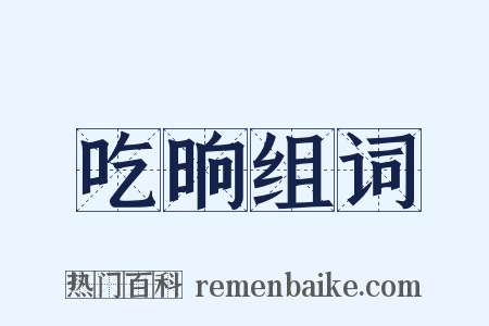 吃晌组词是什么意思的图片